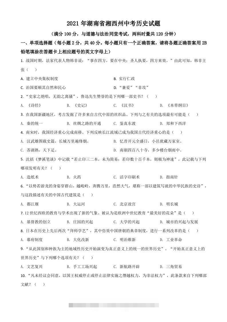 湖南省湘西州2021年中考历史试题（空白卷）-资源V站