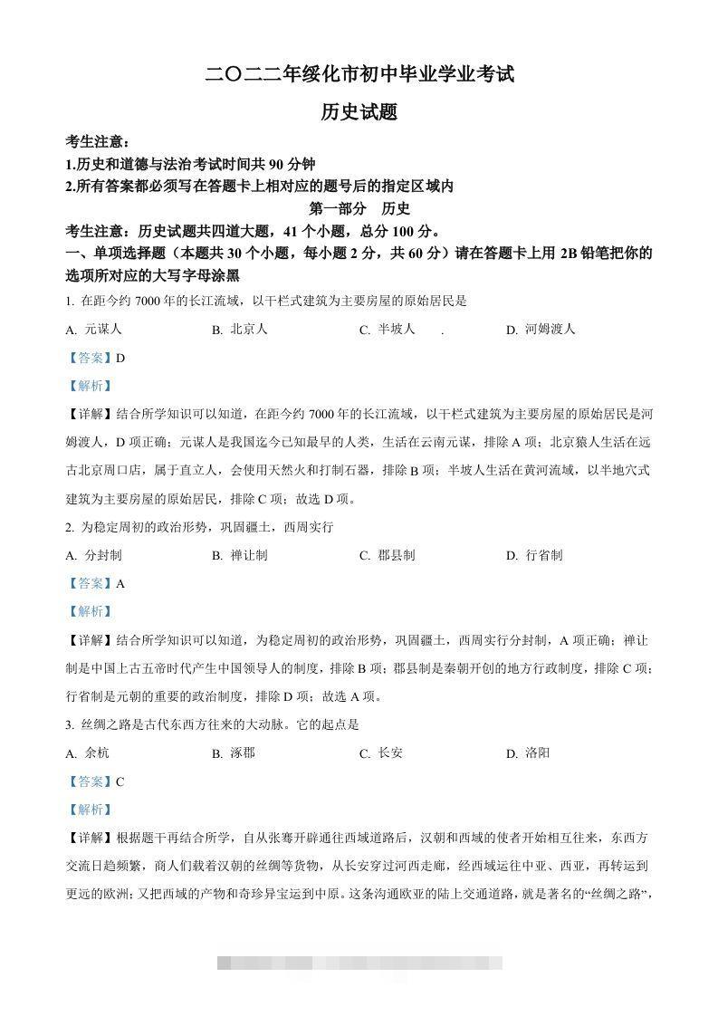 2022年黑龙江省绥化市中考历史真题（含答案）-资源V站