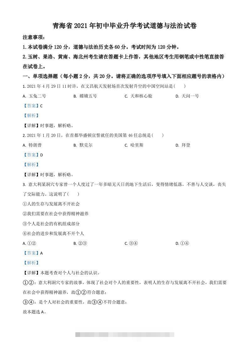 青海省2021年中考道德与法治真题（含答案）-资源V站