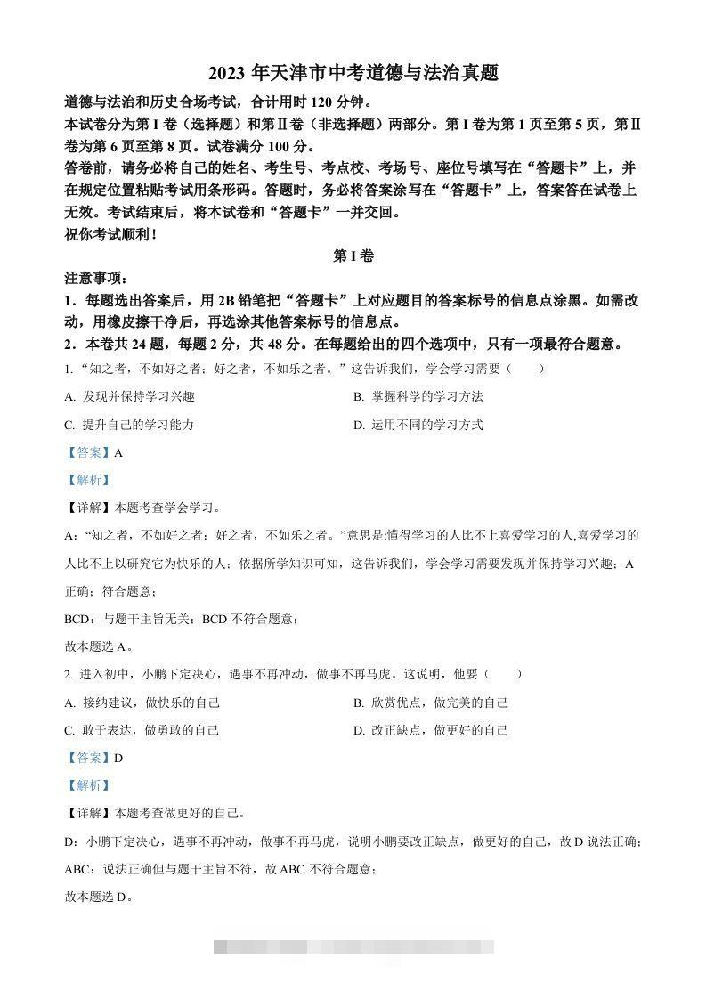 2023年天津市中考道德与法治真题（含答案）-资源V站