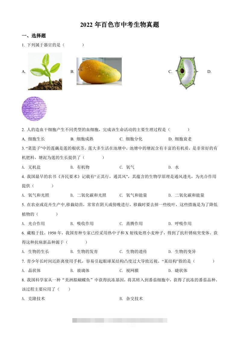 2022年广西百色市中考生物真题（空白卷）-资源V站
