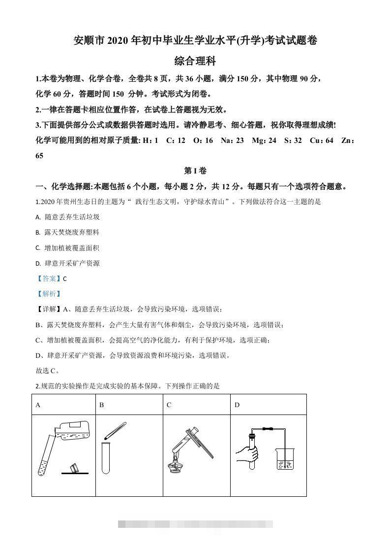 贵州省安顺市2020年中考化学试题（含答案）-资源V站