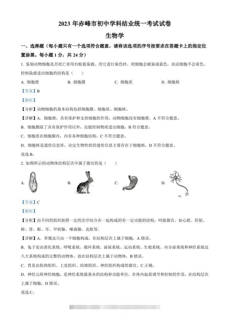 2023年内蒙古赤峰市中考生物真题（含答案）-资源V站
