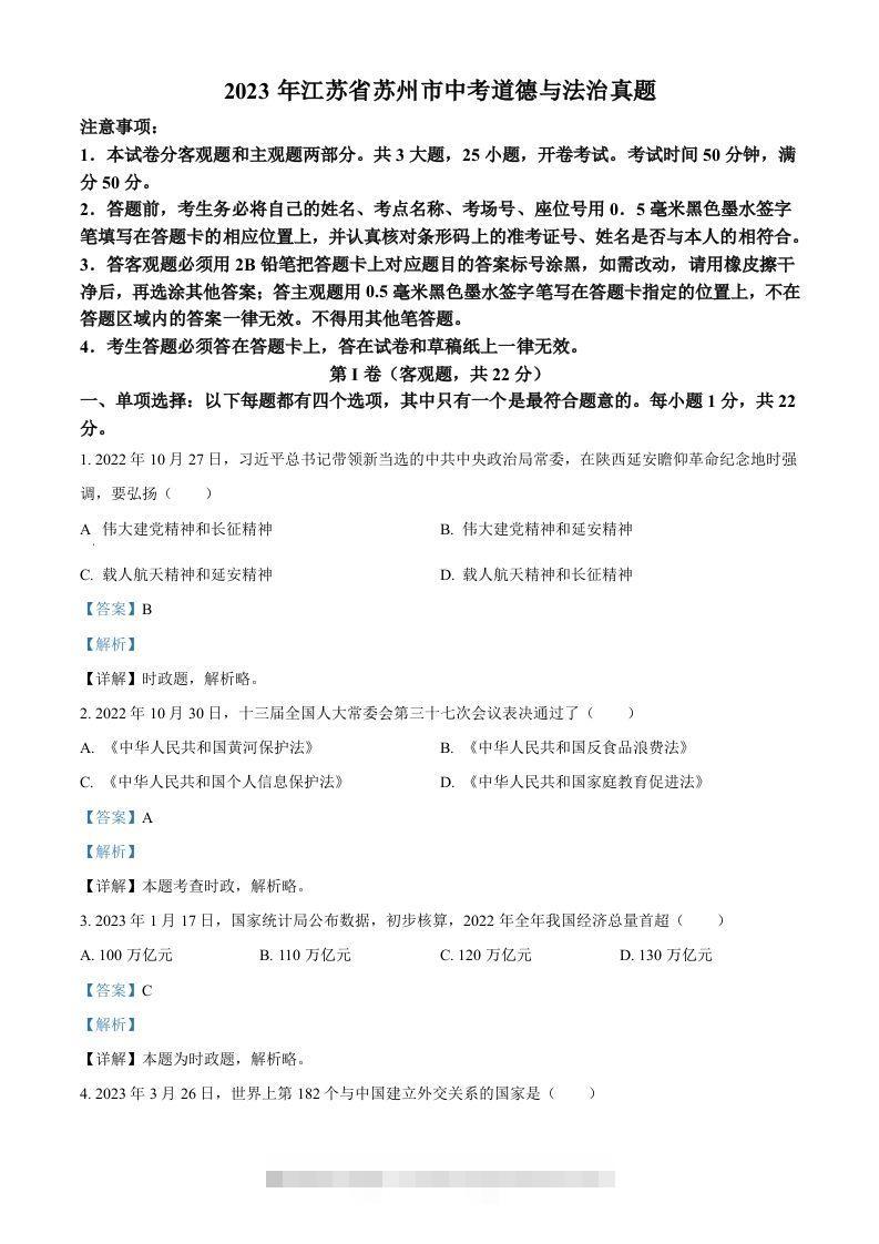 2023年江苏省苏州市中考道德与法治真题（含答案）-资源V站