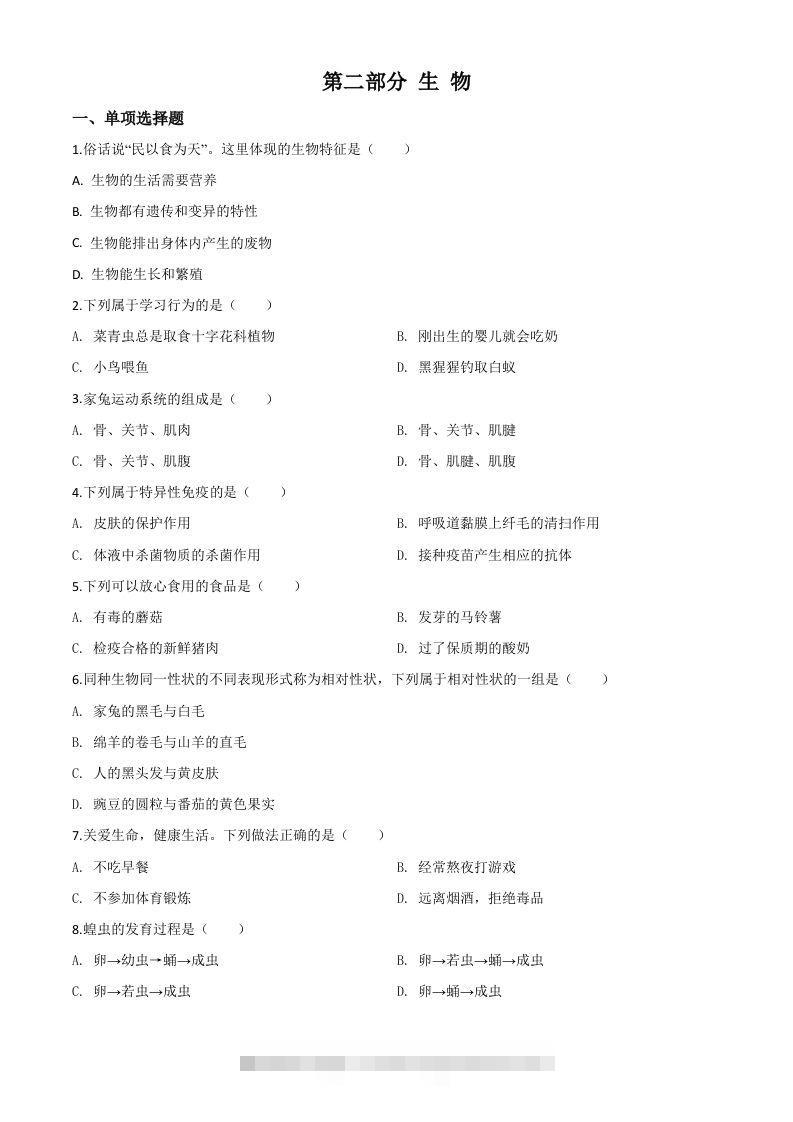 2020年黑龙江省绥化市中考生物试题（空白卷）-资源V站