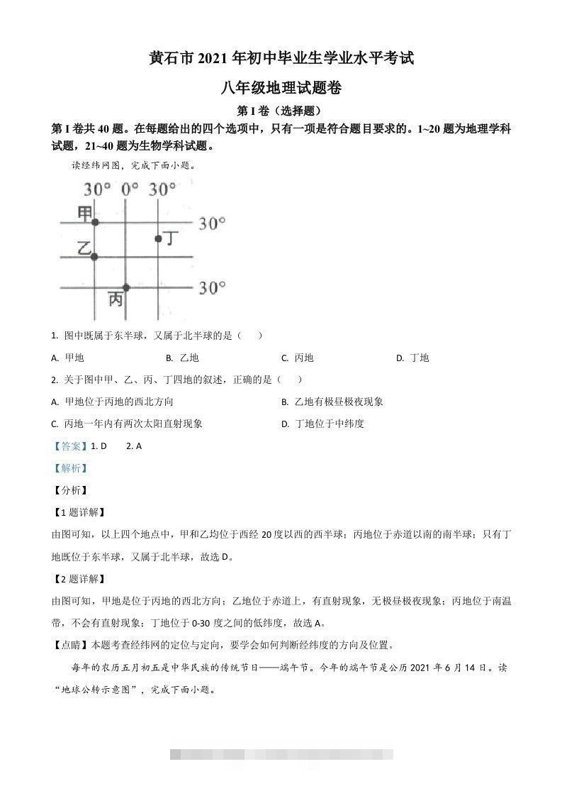 2021年湖北省黄石市中考地理真题（含答案）-资源V站