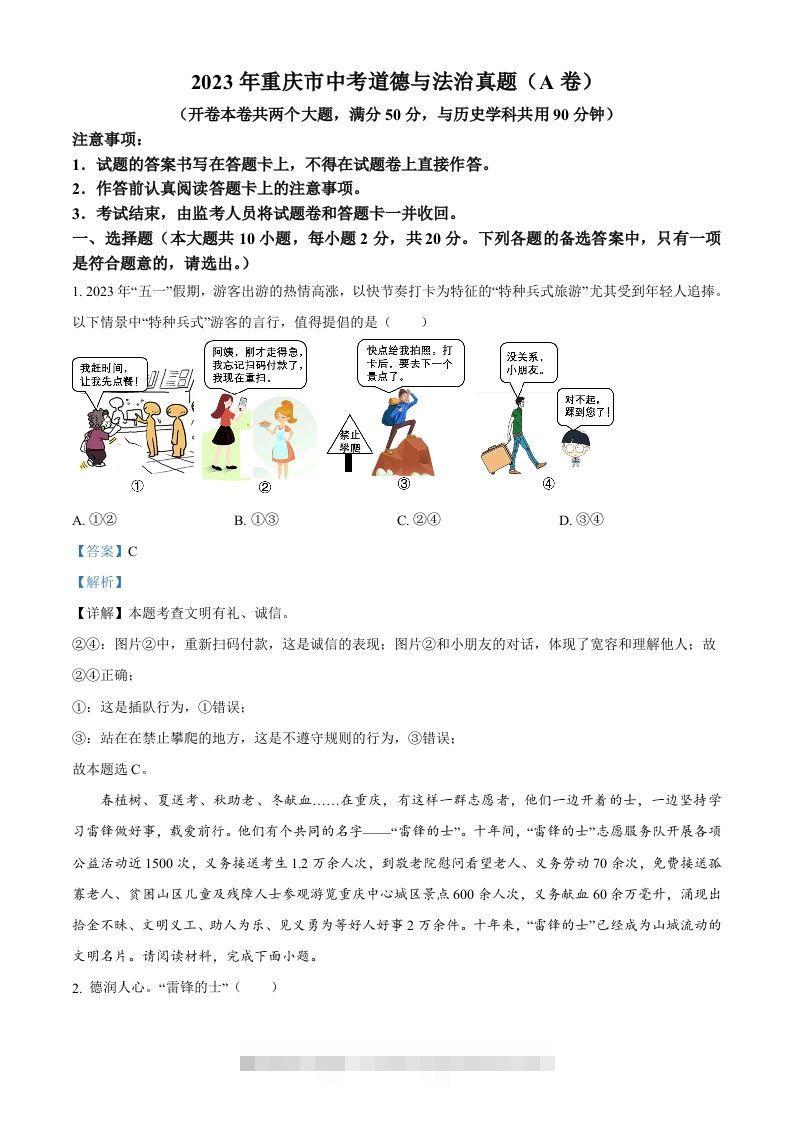 2023年重庆市中考道德与法治真题（A卷）（含答案）-资源V站