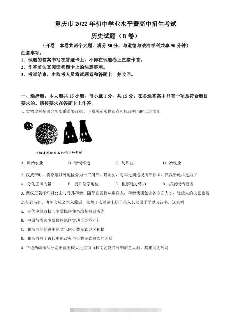 2022年重庆市中考历史真题（B卷）（空白卷）-资源V站