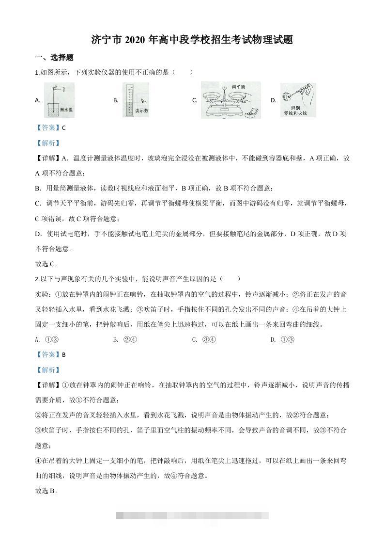 2020年山东省济宁市中考物理试题（高中段学校招生考试物理试题)（含答案）-资源V站