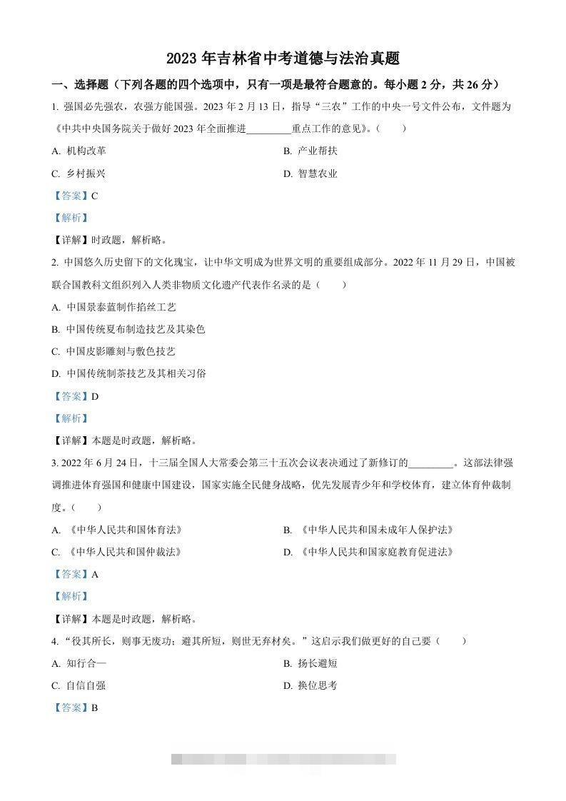 2023年吉林省中考道德与法治真题（含答案）-资源V站