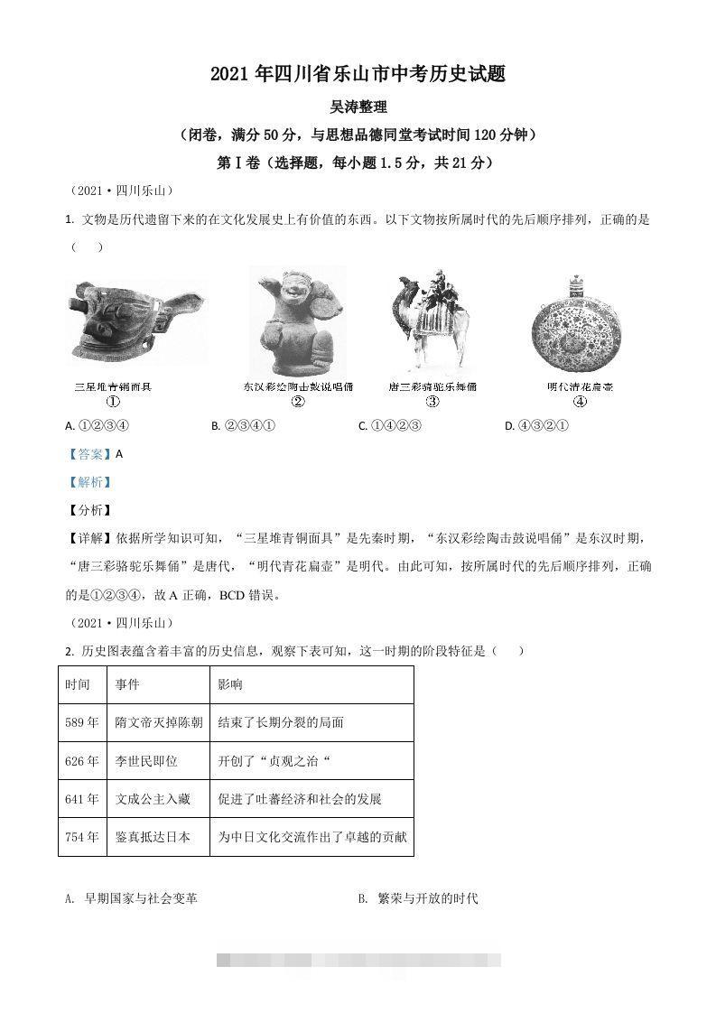 四川省乐山市2021年中考历史试题（含答案）-资源V站