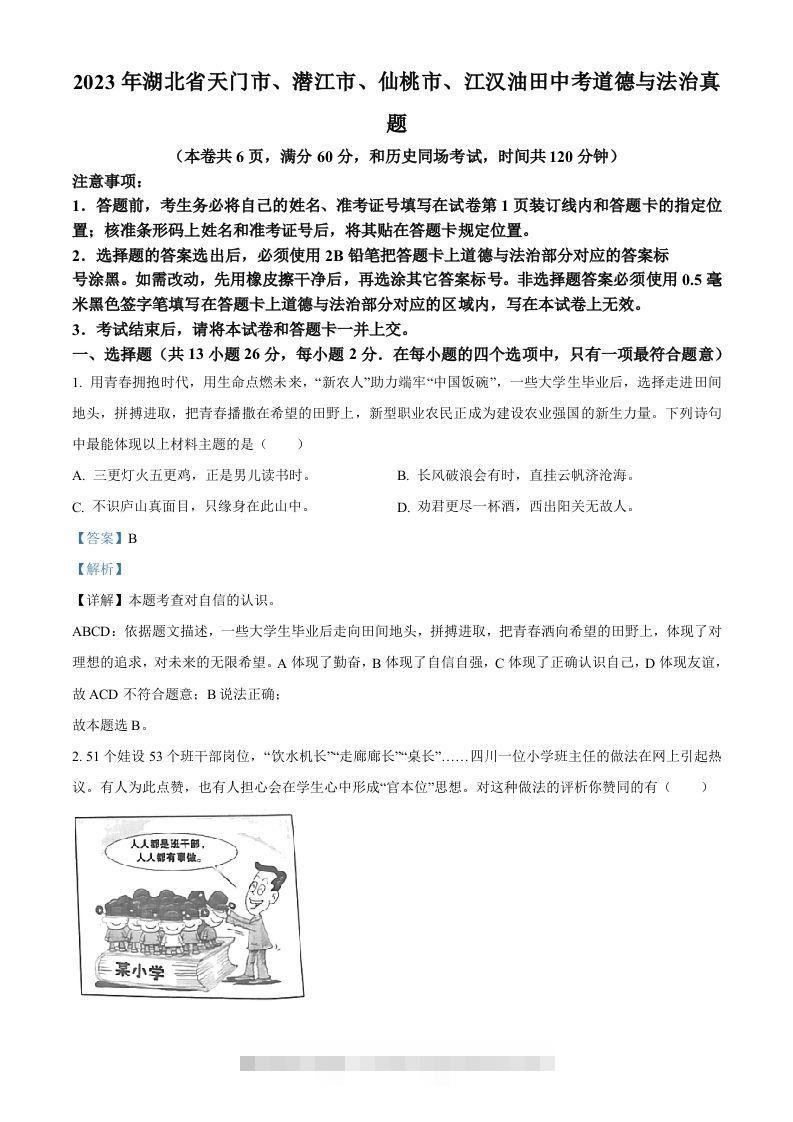 2023年湖北省天门市、潜江市、仙桃市、江汉油田中考道德与法治真题（含答案）-资源V站