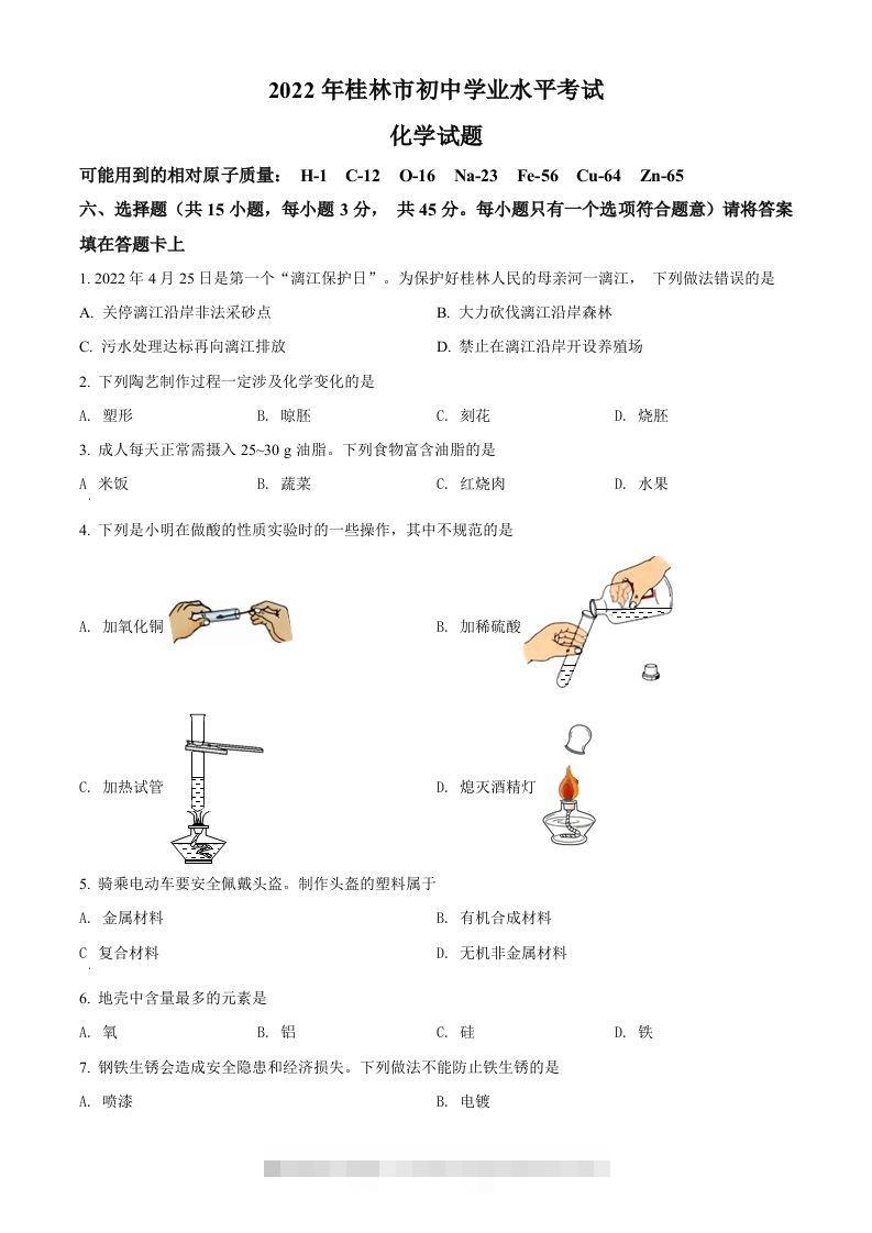 2022年广西桂林市中考化学真题（空白卷）-资源V站