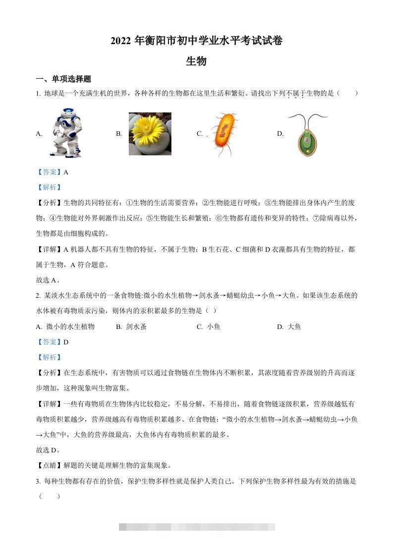 2022年湖南省衡阳市中考生物真题（含答案）-资源V站