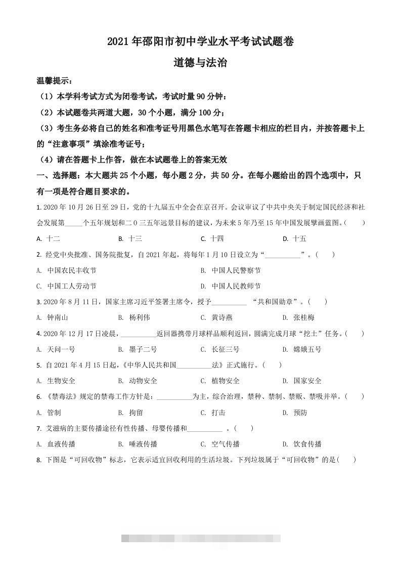湖南省邵阳市2021年中考道德与法治真题（空白卷）-资源V站
