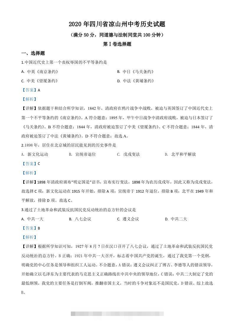 四川省凉山州2020年中考历史试题（含答案）-资源V站
