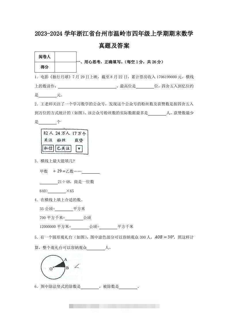 2023-2024学年浙江省台州市温岭市四年级上学期期末数学真题及答案(Word版)-资源V站