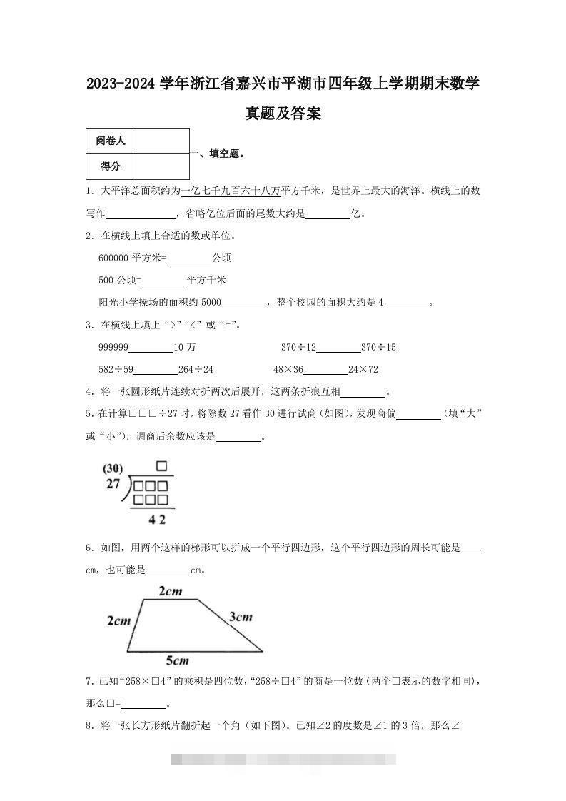 2023-2024学年浙江省嘉兴市平湖市四年级上学期期末数学真题及答案(Word版)-资源V站