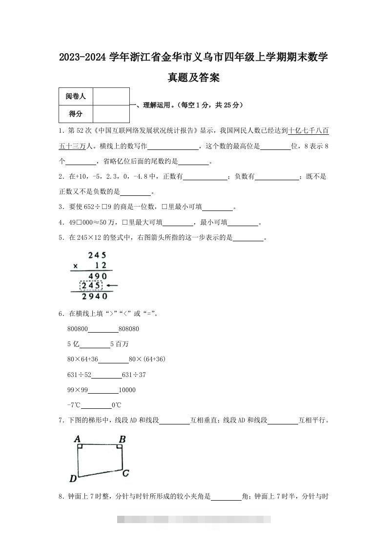 2023-2024学年浙江省金华市义乌市四年级上学期期末数学真题及答案(Word版)-资源V站