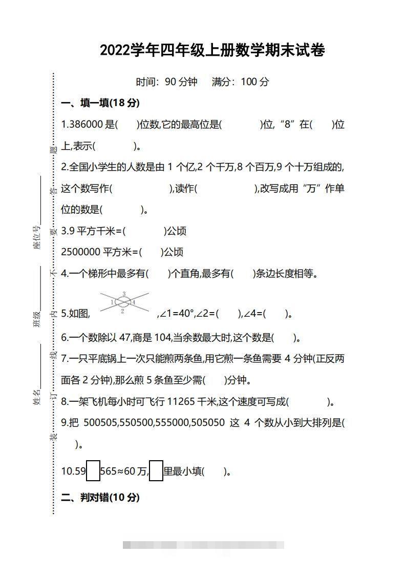 四（上）人教版数学期末考试试卷.5-资源V站