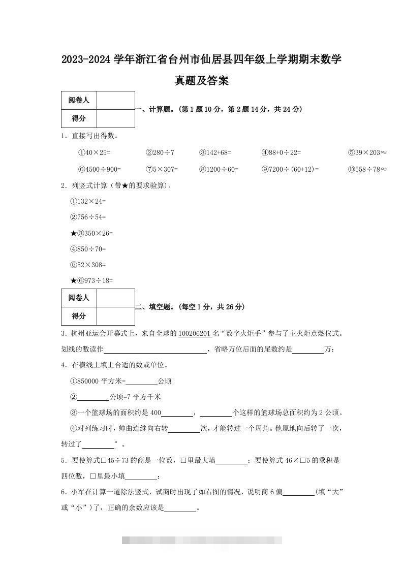 2023-2024学年浙江省台州市仙居县四年级上学期期末数学真题及答案(Word版)-资源V站