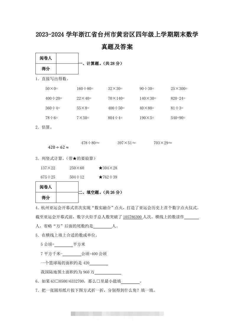 2023-2024学年浙江省台州市黄岩区四年级上学期期末数学真题及答案(Word版)-资源V站