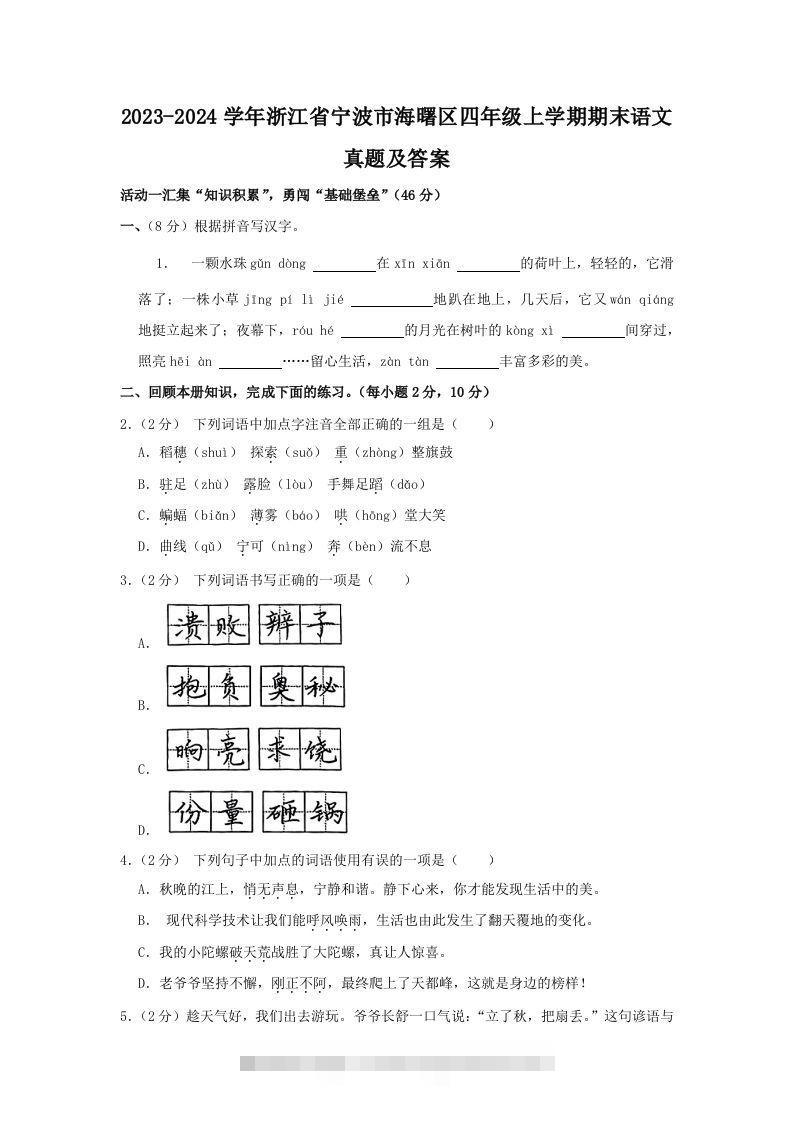 2023-2024学年浙江省宁波市海曙区四年级上学期期末语文真题及答案(Word版)-资源V站
