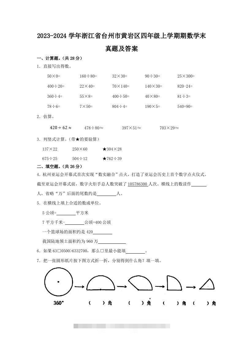 2023-2024学年浙江省台州市黄岩区四年级上学期期数学末真题及答案(Word版)-资源V站