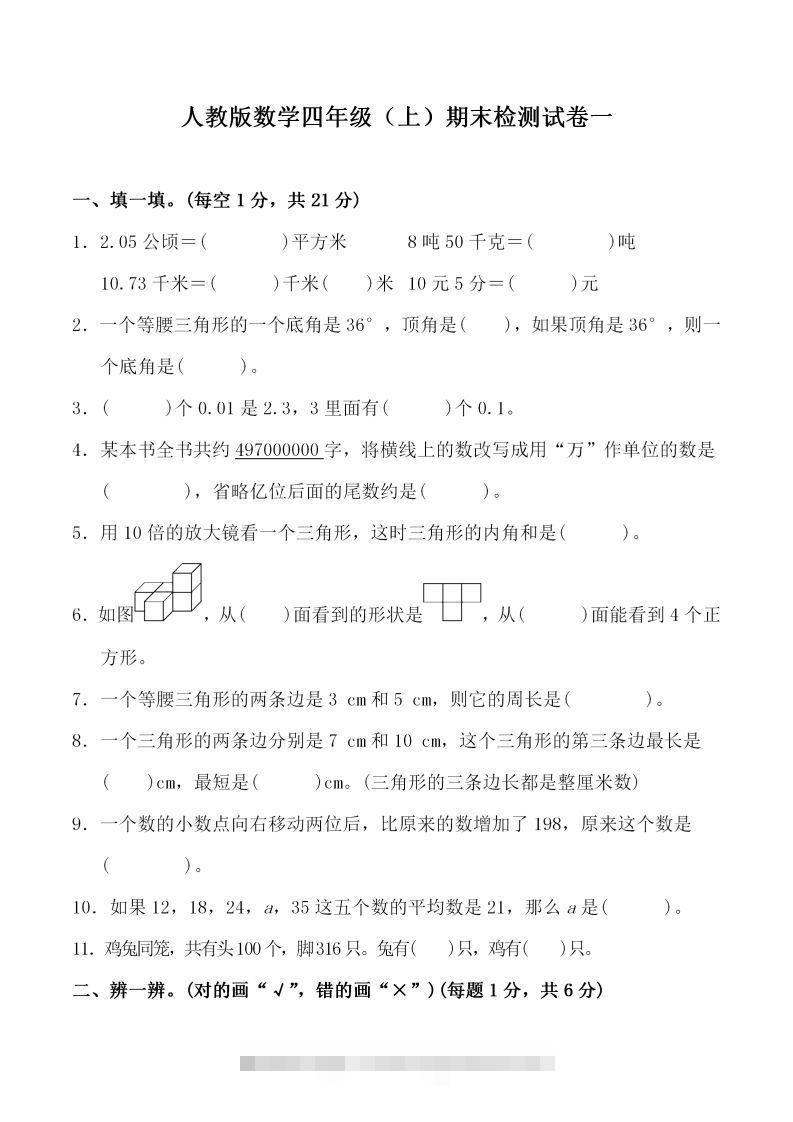四（上）人教版数学期末考试试卷.3-资源V站