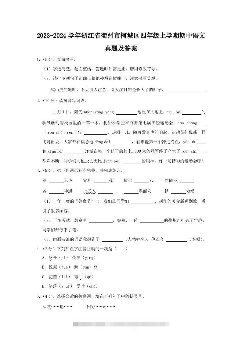 2023-2024学年浙江省衢州市柯城区四年级上学期期中语文真题及答案(Word版)-资源V站