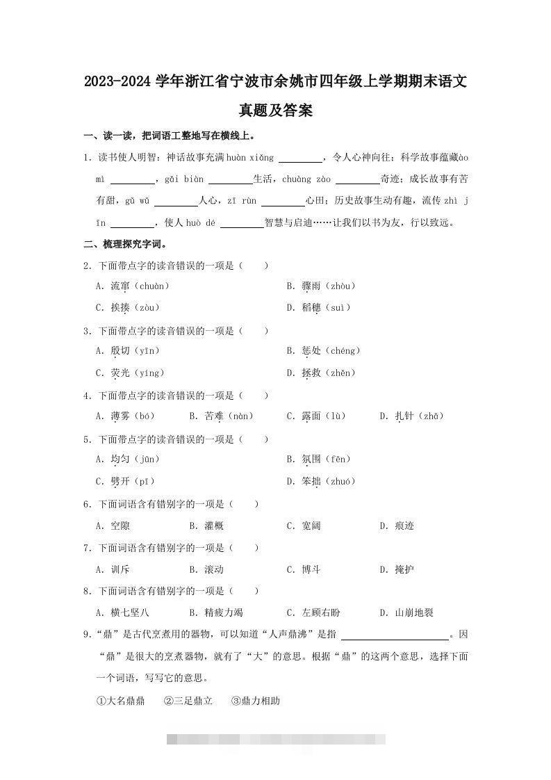 2023-2024学年浙江省宁波市余姚市四年级上学期期末语文真题及答案(Word版)-资源V站