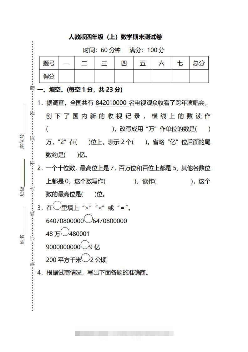 四（上）人教版数学期末真题测试卷.13-资源V站