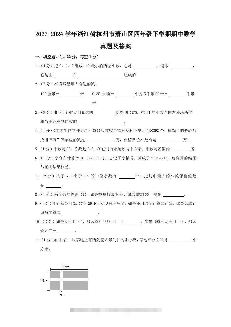 2023-2024学年浙江省杭州市萧山区四年级下学期期中数学真题及答案(Word版)-资源V站