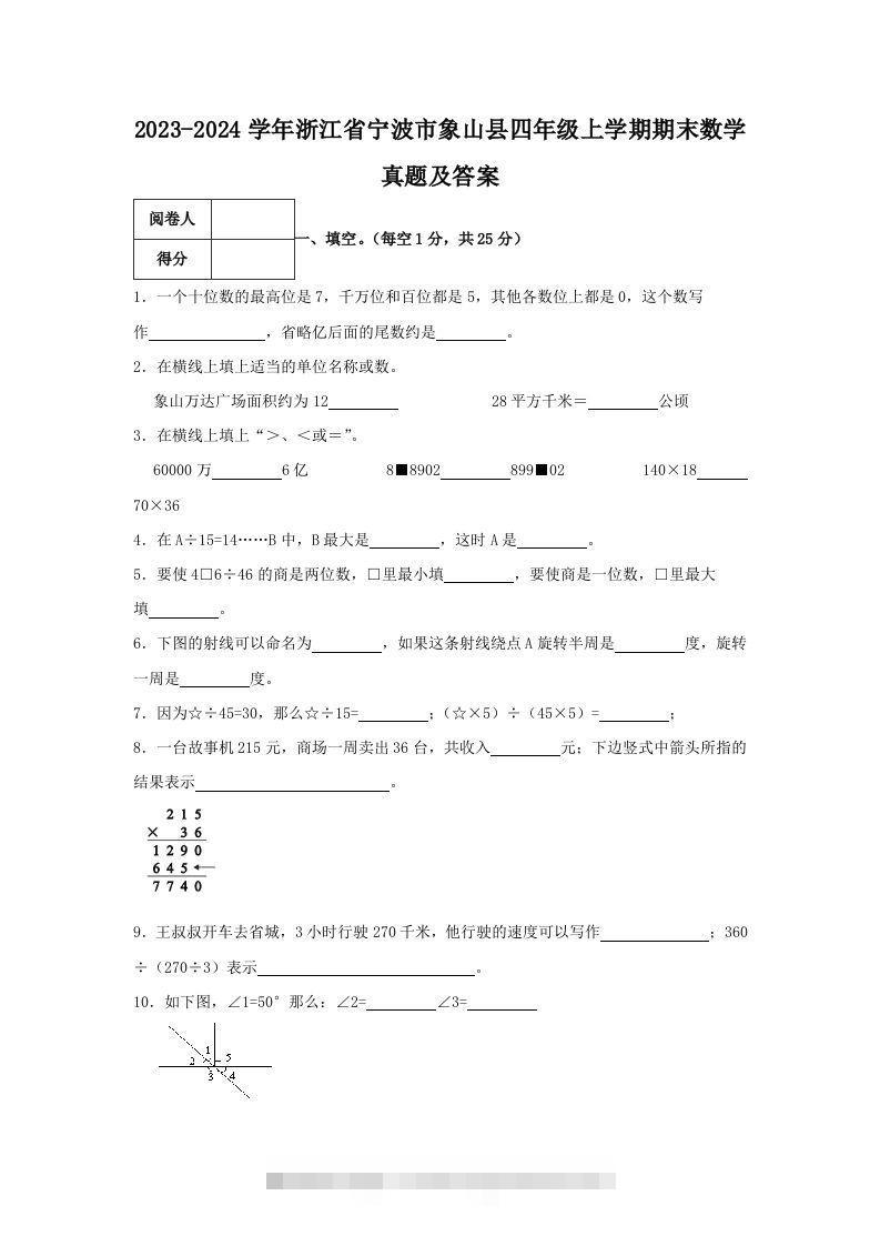 2023-2024学年浙江省宁波市象山县四年级上学期期末数学真题及答案(Word版)-资源V站