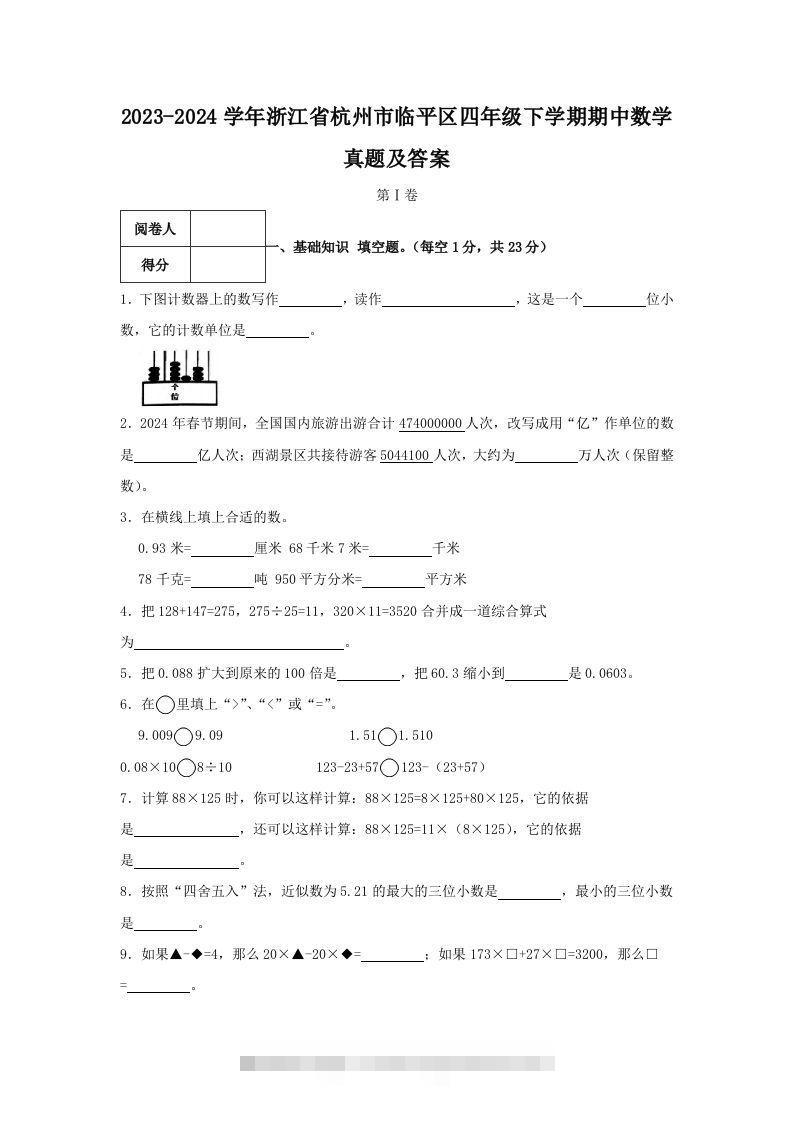 2023-2024学年浙江省杭州市临平区四年级下学期期中数学真题及答案(Word版)-资源V站