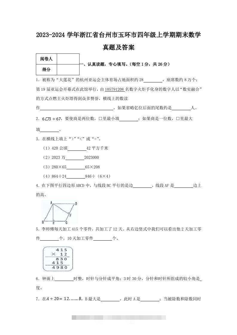 2023-2024学年浙江省台州市玉环市四年级上学期期末数学真题及答案(Word版)-资源V站