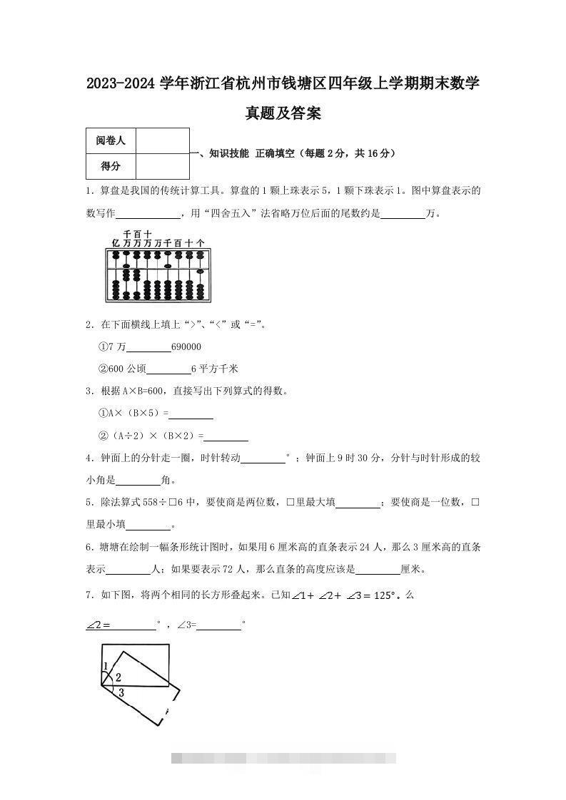 2023-2024学年浙江省杭州市钱塘区四年级上学期期末数学真题及答案(Word版)-资源V站