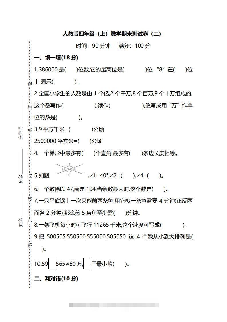四（上）人教版数学期末真题测试卷.9-资源V站