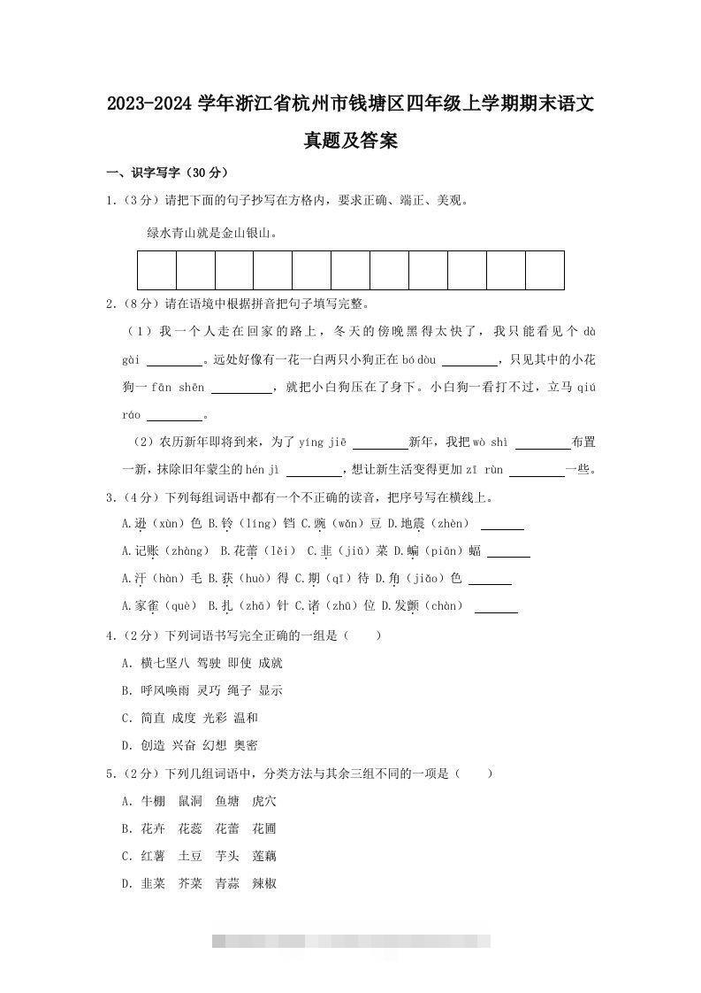 2023-2024学年浙江省杭州市钱塘区四年级上学期期末语文真题及答案(Word版)-资源V站