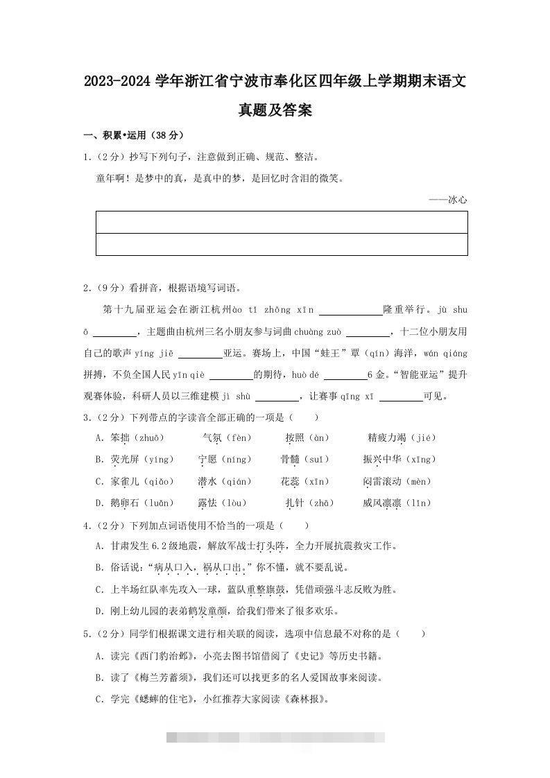 2023-2024学年浙江省宁波市奉化区四年级上学期期末语文真题及答案(Word版)-资源V站
