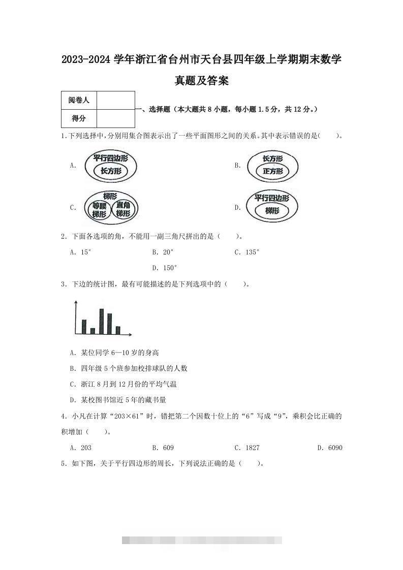2023-2024学年浙江省台州市天台县四年级上学期期末数学真题及答案(Word版)-资源V站