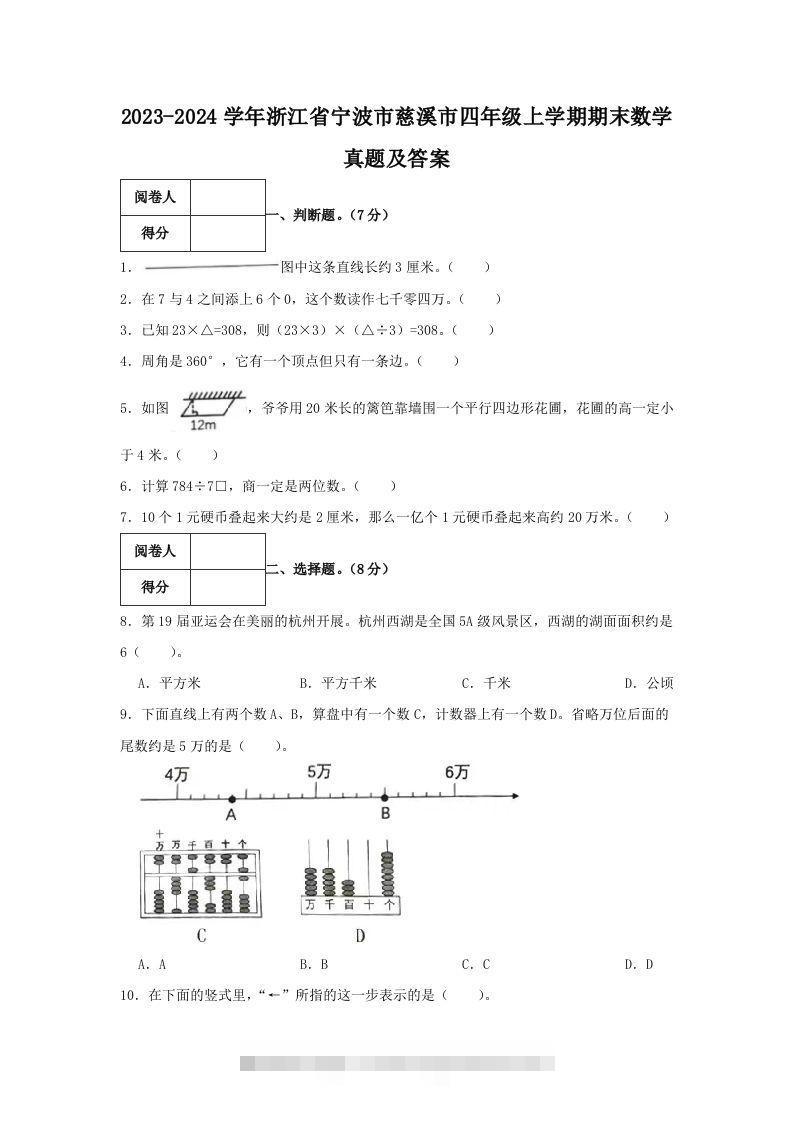 2023-2024学年浙江省宁波市慈溪市四年级上学期期末数学真题及答案(Word版)-资源V站
