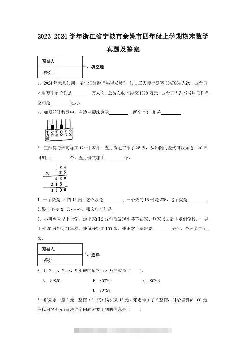 2023-2024学年浙江省宁波市余姚市四年级上学期期末数学真题及答案(Word版)-资源V站