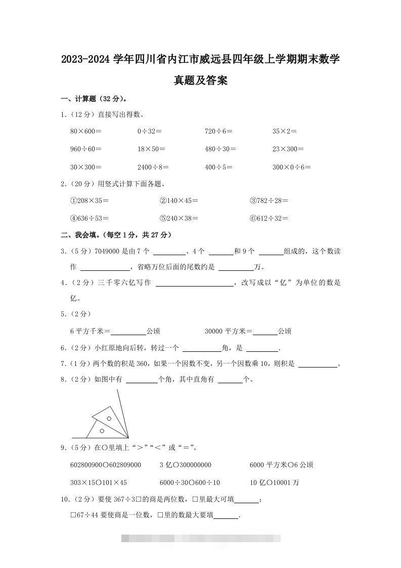 2023-2024学年四川省内江市威远县四年级上学期期末数学真题及答案(Word版)-资源V站