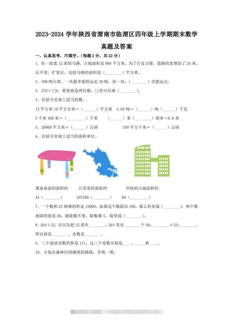 2023-2024学年陕西省渭南市临渭区四年级上学期期末数学真题及答案(Word版)-资源V站