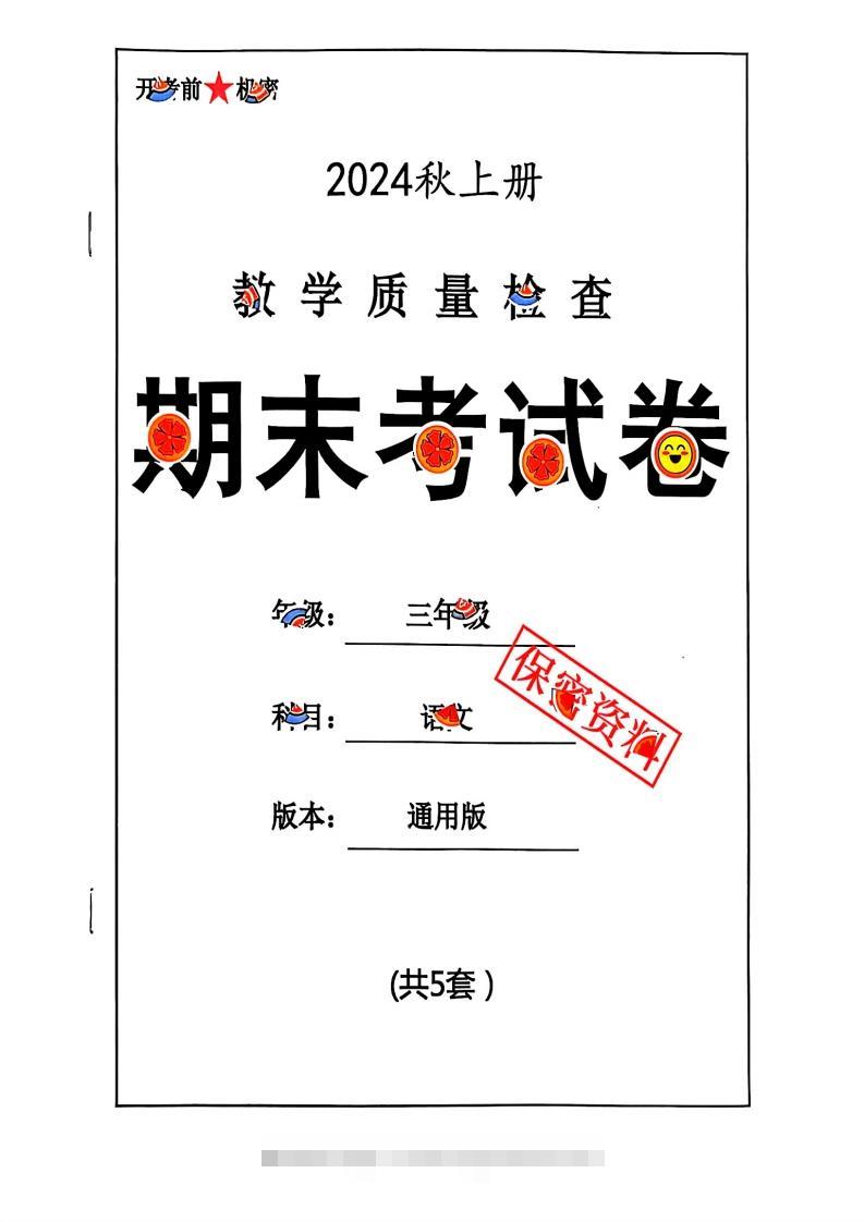 2024秋三上语文期末试卷-资源V站