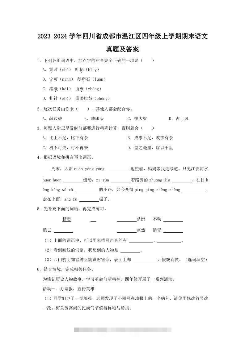 2023-2024学年四川省成都市温江区四年级上学期期末语文真题及答案(Word版)-资源V站