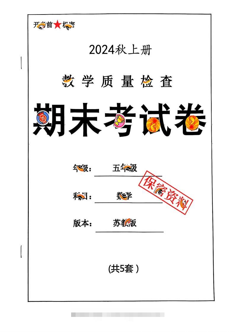 2024秋五上数学期末试卷苏教版-资源V站