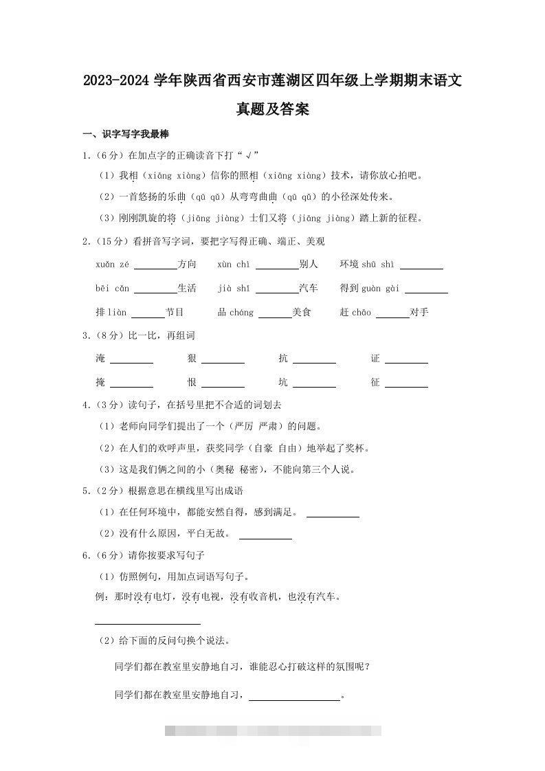 2023-2024学年陕西省西安市莲湖区四年级上学期期末语文真题及答案(Word版)-资源V站