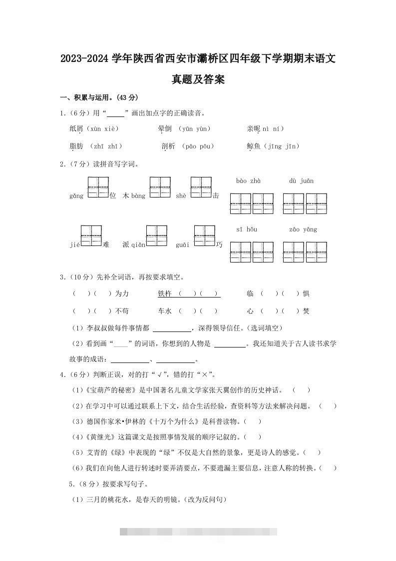 2023-2024学年陕西省西安市灞桥区四年级下学期期末语文真题及答案(Word版)-资源V站
